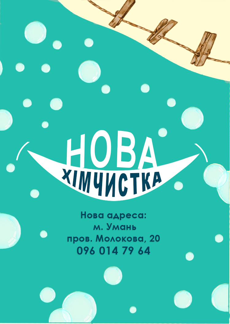 Чому Нова Химчистка краща ?!<br />
                