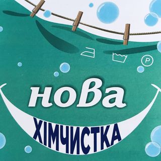 Нова хімчистка Умань